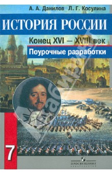 История России, конец XVI - XVIII век. 7 класс. Поурочные разработки. Пособие для учителей - Данилов, Косулина