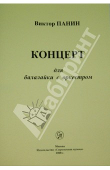 Виктор Панин - Концерт для балалайки с оркестром обложка книги Виктор Панин - Концерт для балалайки с оркестром обложка книги