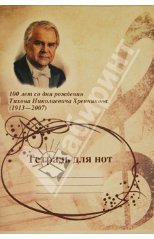 Тетрадь для нот. 100 лет со дня рождения Тихона Николаевича Хренникова (1913-2007) Тетрадь для нот. 100 лет со дня рождения Тихона Николаевича Хренникова (1913-2007)