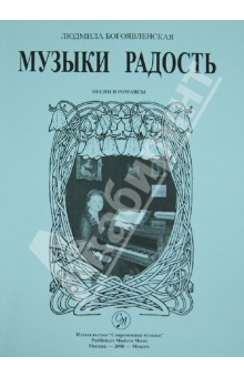 Людмила Богоявленская - Музыки радость... Песни и романсы обложка книги Людмила Богоявленская - Музыки радость... Песни и романсы обложка книги