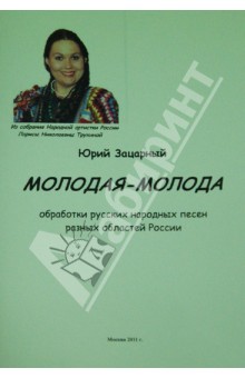 Молодая молода. Обработки народных песен разных областей России - Юрий Зацарный