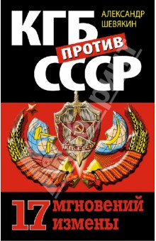 Александр Шевякин - КГБ против СССР. 17 мгновений измены обложка книги Александр Шевякин - КГБ против СССР. 17 мгновений измены обложка книги