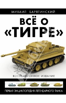 Михаил Барятинский - Всё о "Тигре". Первая энциклопедия легендарного танка. Коллекционное издание обложка книги Михаил Барятинский - Всё о "Тигре". Первая энциклопедия легендарного танка. Коллекционное издание обложка книги
