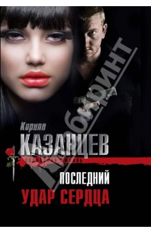 Последний удар сердца - Кирилл Казанцев