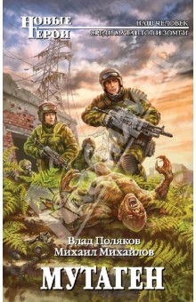 Михайлов, Поляков - Мутаген обложка книги Михайлов, Поляков - Мутаген обложка книги