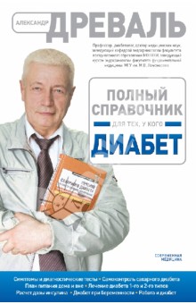 Полный справочник для тех, у кого диабет - Александр Древаль