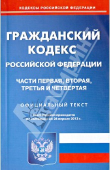 Гражданский кодекс РФ. Часть 1-4 по состоянию на 26.04.13 обложка книги Гражданский кодекс РФ. Часть 1-4 по состоянию на 26.04.13 обложка книги