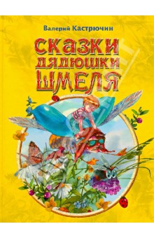Валерий Кастрючин - Сказки дядюшки Шмеля обложка книги Валерий Кастрючин - Сказки дядюшки Шмеля обложка книги