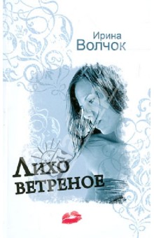 Ирина Волчок - Лихо ветреное обложка книги Ирина Волчок - Лихо ветреное обложка книги