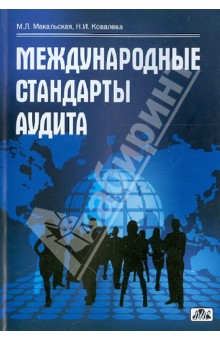 Международные стандарты аудита (Учебное пособие) - Макальская, Ковалева