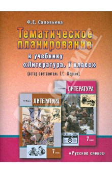 Фаина Соловьева - Тематическое планирование к учебнику "Литература. 7 класс" (авт.-сост. Г. С. Меркин) обложка книги Фаина Соловьева - Тематическое планирование к учебнику "Литература. 7 класс" (авт.-сост. Г. С. Меркин) обложка книги