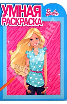 Умная раскраска "Барби" (№ 1312) обложка книги Умная раскраска "Барби" (№ 1312) обложка книги