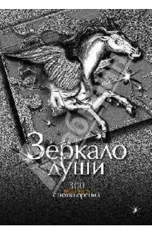 Зеркало души. 300 великих стихотворений. О любви. О смысле жизни и законах бытия. О природе обложка книги Зеркало души. 300 великих стихотворений. О любви. О смысле жизни и законах бытия. О природе обложка книги