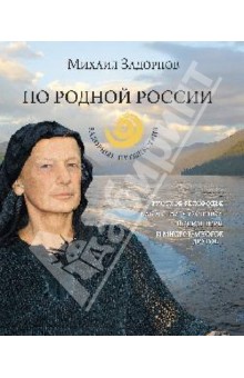 Михаил Задорнов - По родной России. Задорные путешествия обложка книги Михаил Задорнов - По родной России. Задорные путешествия обложка книги