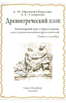 Древнегреческий язык. Элементарный курс с упражнениями для студентов-медиков и преподавателей - Ивахнова-Гордеева, Смирнова