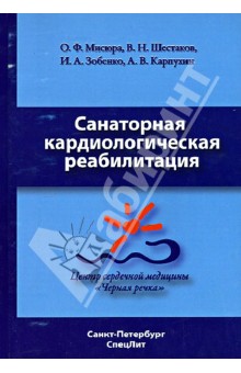 Санаторная кардиологическая реабилитация