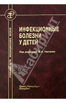 инфекционные болезни учебник купить