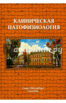 учебник клиническая патофизиология