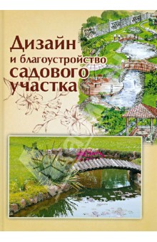 Дизайн и благоустройство садового участка - Ольга Страшнова