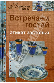 Встречаем гостей. Этикет застолья обложка книги Встречаем гостей. Этикет застолья обложка книги