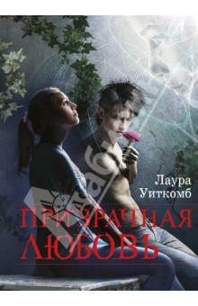 Лаура Уиткомб - Призрачная любовь обложка книги Лаура Уиткомб - Призрачная любовь обложка книги