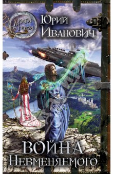 Юрий Иванович - Война невменяемого обложка книги Юрий Иванович - Война невменяемого обложка книги