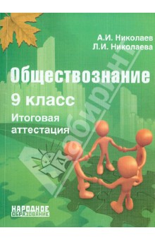 Обществознание. 9 класс. Итоговая аттестация. Учебно-методическое пособие