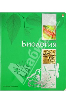 Тетрадь "Ученье - свет!". Биология. А5. 48 листов (7-48-572/03) Тетрадь "Ученье - свет!". Биология. А5. 48 листов (7-48-572/03)