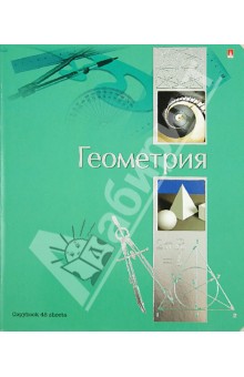 Тетрадь "Ученье - свет!". Геометрия. А5. 48 листов (7-48-572/05) Тетрадь "Ученье - свет!". Геометрия. А5. 48 листов (7-48-572/05)
