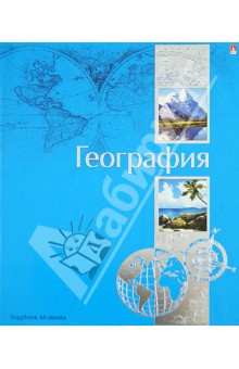 Тетрадь "Ученье - свет!". География. А5. 48 листов (7-48-572/07) Тетрадь "Ученье - свет!". География. А5. 48 листов (7-48-572/07)