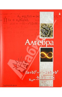 Тетрадь "Ученье - свет!". Алгебра. А5. 48 листов (7-48-572/09) Тетрадь "Ученье - свет!". Алгебра. А5. 48 листов (7-48-572/09)