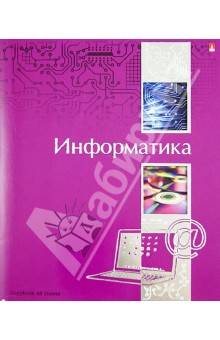 Тетрадь "Ученье - свет!". Информатика. А5. 48 листов (7-48-572/11) Тетрадь "Ученье - свет!". Информатика. А5. 48 листов (7-48-572/11)
