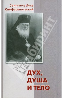 Дух, душа и тело - Святитель Лука Крымский (Войно-Ясенецкий)