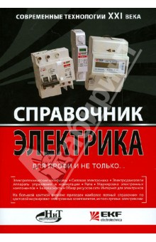 Корякин-Черняк, Шустов, Партала - Справочник электрика для профи и не только... Современные технологии XXI века обложка книги Корякин-Черняк, Шустов, Партала - Справочник электрика для профи и не только... Современные технологии XXI века обложка книги