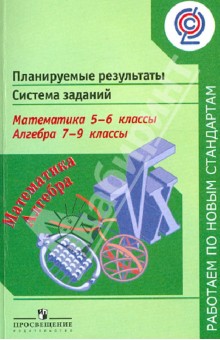 Кузнецова, Минаева, Рослова - Математика. 5-6 классы. Алгебра. 7-9 классы. Планируемые результаты. Система заданий. ФГОС обложка книги Кузнецова, Минаева, Рослова - Математика. 5-6 классы. Алгебра. 7-9 классы. Планируемые результаты. Система заданий. ФГОС обложка книги