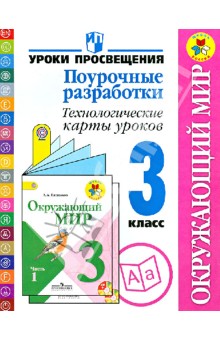 Роговцева, Глаголева, Федотова - Окружающий мир. Поурочные разработки. Технологические карты уроков. 3 класс. ФГОС обложка книги Роговцева, Глаголева, Федотова - Окружающий мир. Поурочные разработки. Технологические карты уроков. 3 класс. ФГОС обложка книги