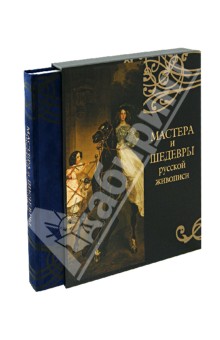 Мастера и шедевры русской живописи (в футляре) - Елена Евстратова