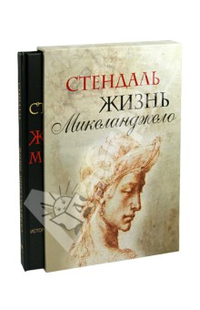 Стендаль - Жизнь Микеланджело (футляр) обложка книги Стендаль - Жизнь Микеланджело (футляр) обложка книги