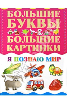 Я познаю мир обложка книги Я познаю мир обложка книги