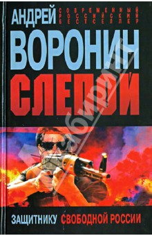 Слепой. Защитнику свободной России - Андрей Воронин