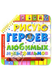 Рисую героев любимых мультфильмов обложка книги Рисую героев любимых мультфильмов обложка книги