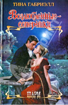 Возлюбленные-соперники - Тина Габриэлл