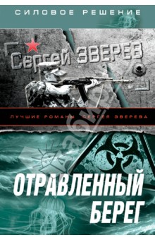 Сергей Зверев - Отравленный берег обложка книги Сергей Зверев - Отравленный берег обложка книги