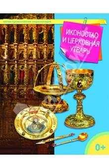 Иконостас и церковная утварь Иконостас и церковная утварь