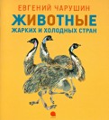 Евгений Чарушин — Животные жарких и холодных стран обложка книги