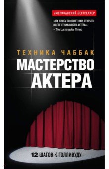 Ивана Чаббак - Мастерство актера. Техника Чаббак обложка книги Ивана Чаббак - Мастерство актера. Техника Чаббак обложка книги
