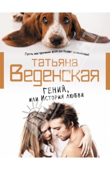 Татьяна Веденская - Гений, или История любви обложка книги Татьяна Веденская - Гений, или История любви обложка книги