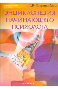 Энциклопедия начинающего психолога - Геннадий Старшенбаум