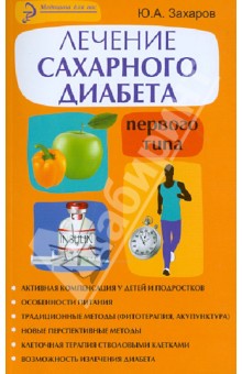 Лечение сахарного диабета первого типа - Юрий Захаров