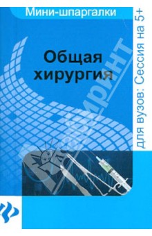 Общая хирургия: шпаргалка - Мишинькин, Неганова